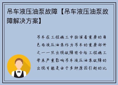 吊车液压油泵故障【吊车液压油泵故障解决方案】