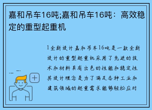 嘉和吊车16吨;嘉和吊车16吨：高效稳定的重型起重机