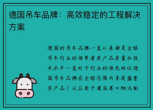 德国吊车品牌：高效稳定的工程解决方案