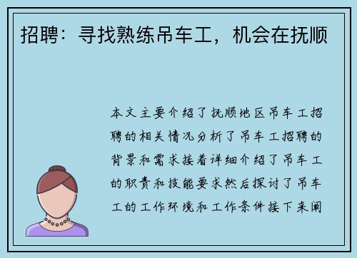 招聘：寻找熟练吊车工，机会在抚顺