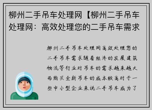 柳州二手吊车处理网【柳州二手吊车处理网：高效处理您的二手吊车需求】