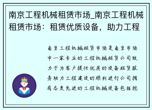 南京工程机械租赁市场_南京工程机械租赁市场：租赁优质设备，助力工程建设