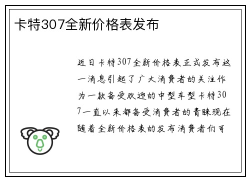 卡特307全新价格表发布