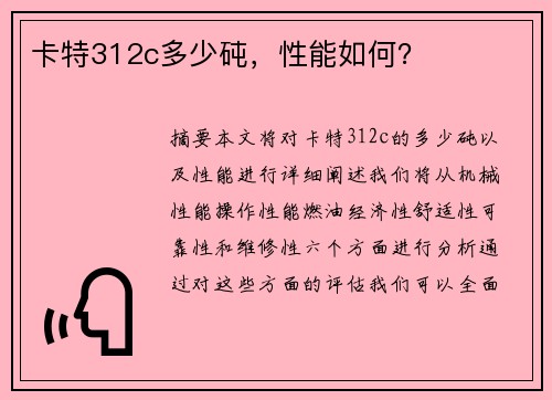 卡特312c多少砘，性能如何？