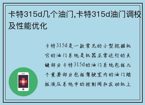 卡特315d几个油门,卡特315d油门调校及性能优化