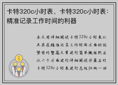 卡特320c小时表、卡特320c小时表：精准记录工作时间的利器