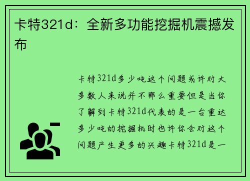 卡特321d：全新多功能挖掘机震撼发布