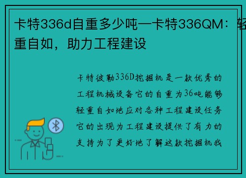 卡特336d自重多少吨—卡特336QM：轻重自如，助力工程建设