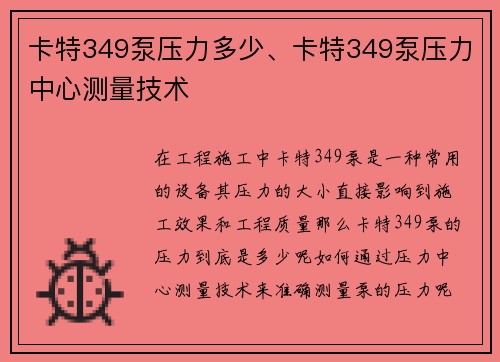 卡特349泵压力多少、卡特349泵压力中心测量技术