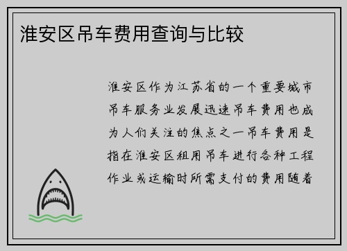 淮安区吊车费用查询与比较
